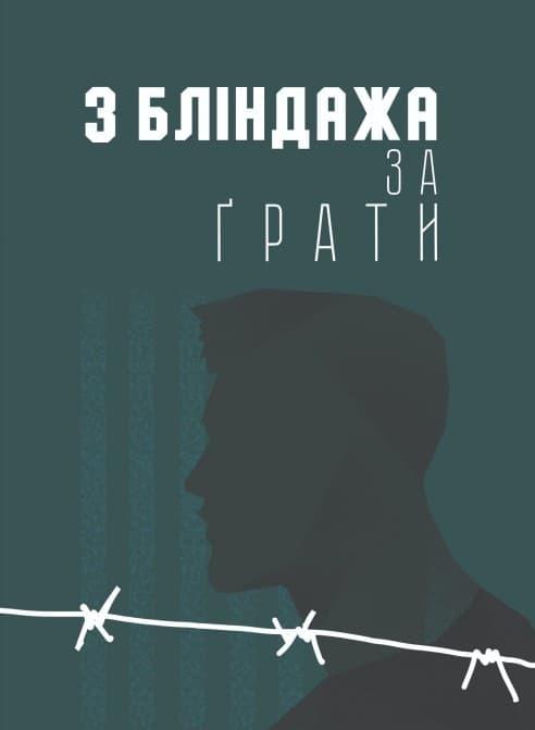 З бліндажа за грати