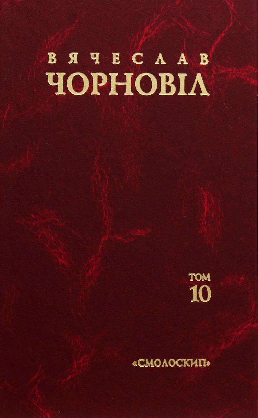 Твори в десяти томах. Том 10. Статті, виступи, інтерв'ю...