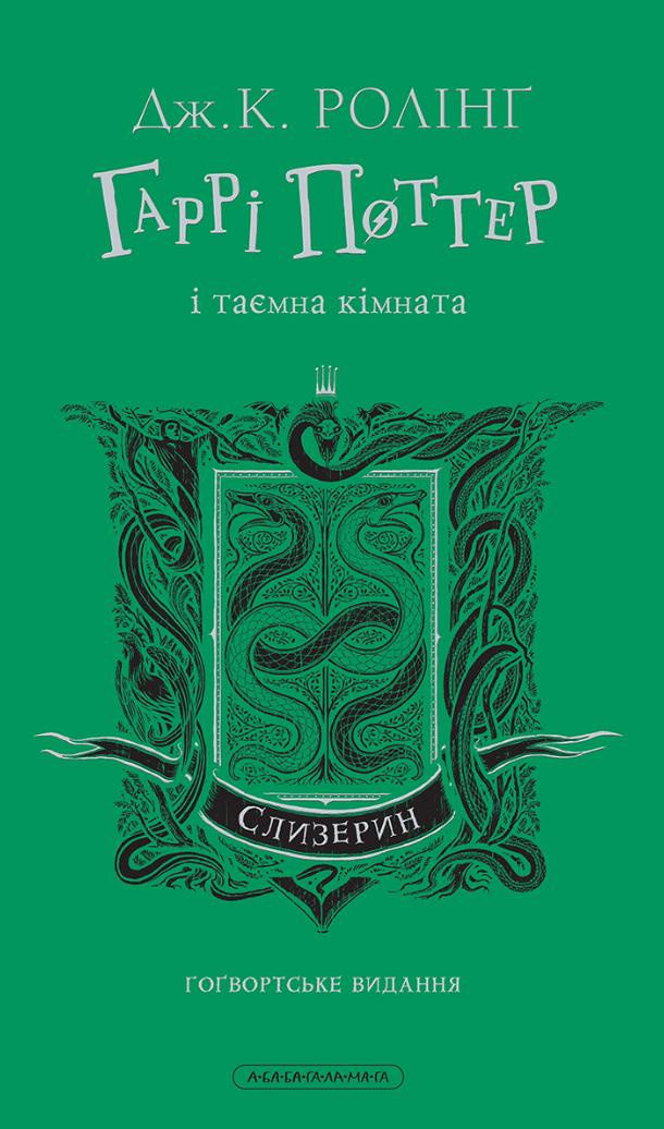 Гаррі Поттер і таємна кімната. Слизеринське видання