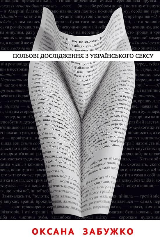 Польові дослідження з українського сексу