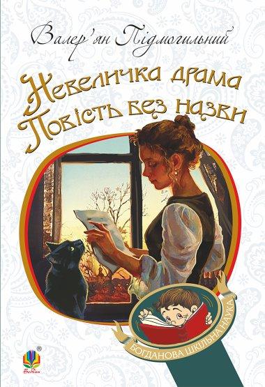 Невеличка драма