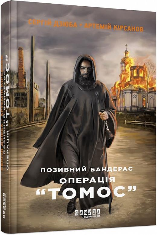 Позивний Бандерас. Операція Томос