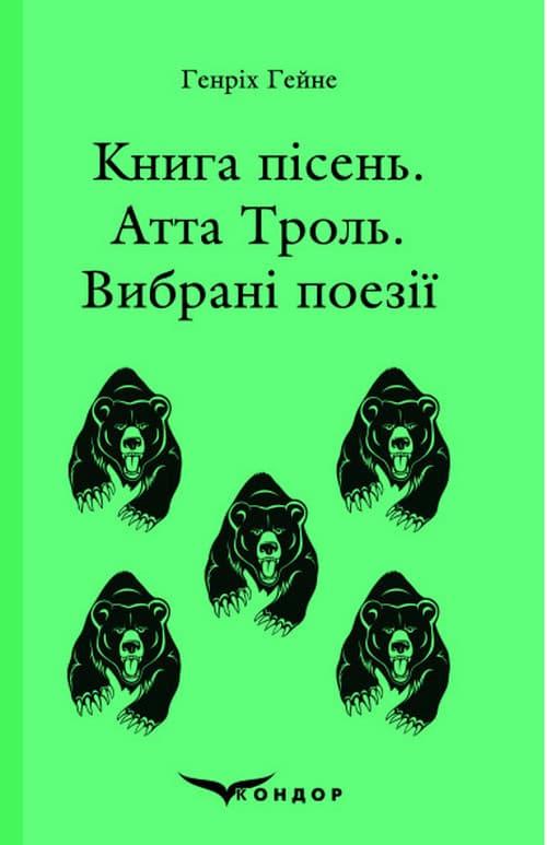 пісень. Атта Троль. Вибрані поезії