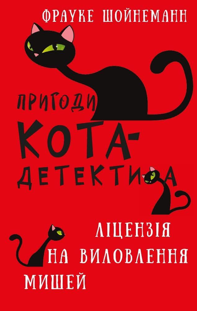 Пригоди кота-детектива. Ліцензія на виловлення мишей