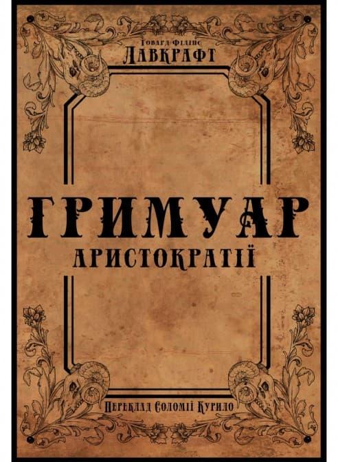Гримуар аристократії