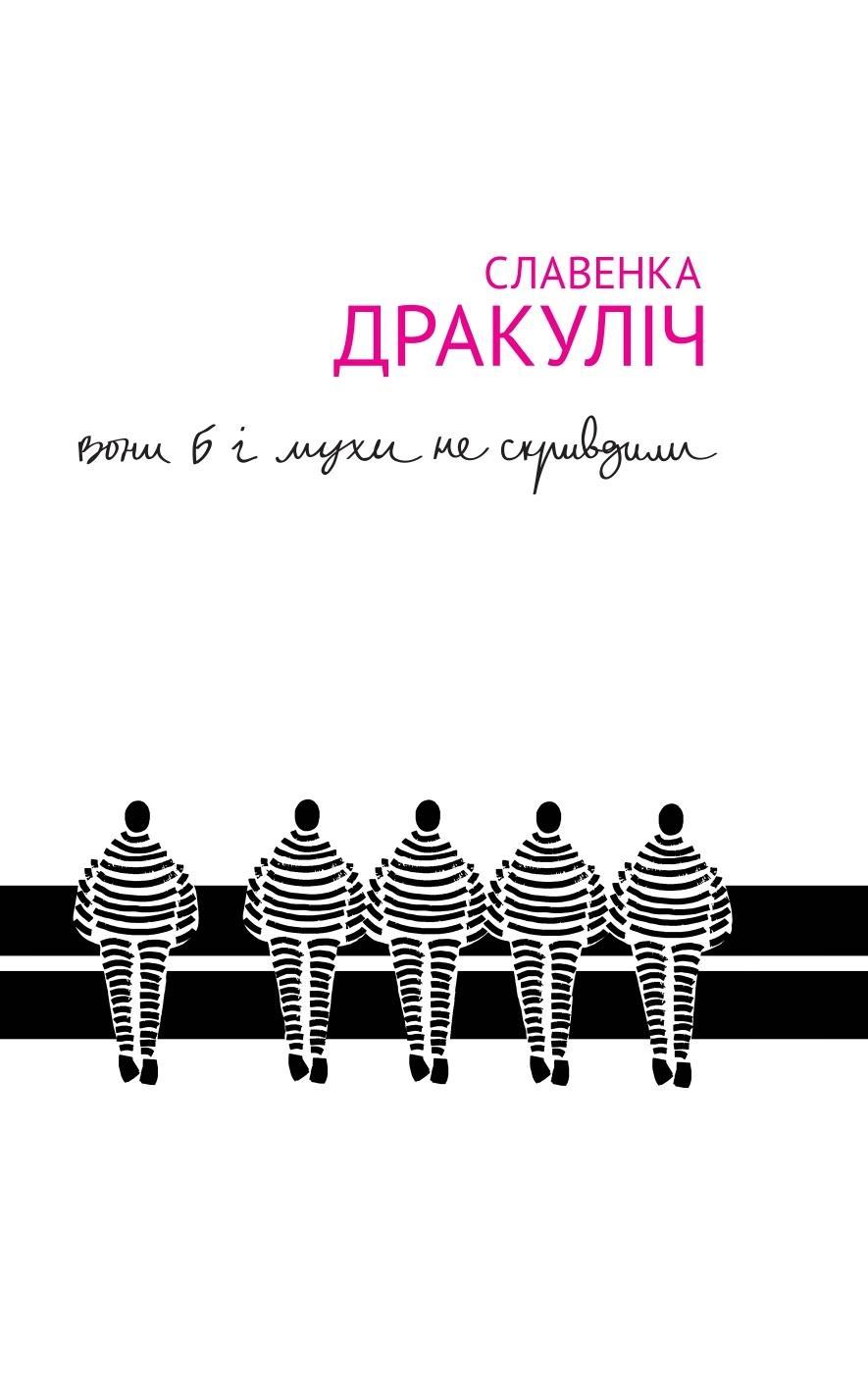 Вони б і мухи не скривдили