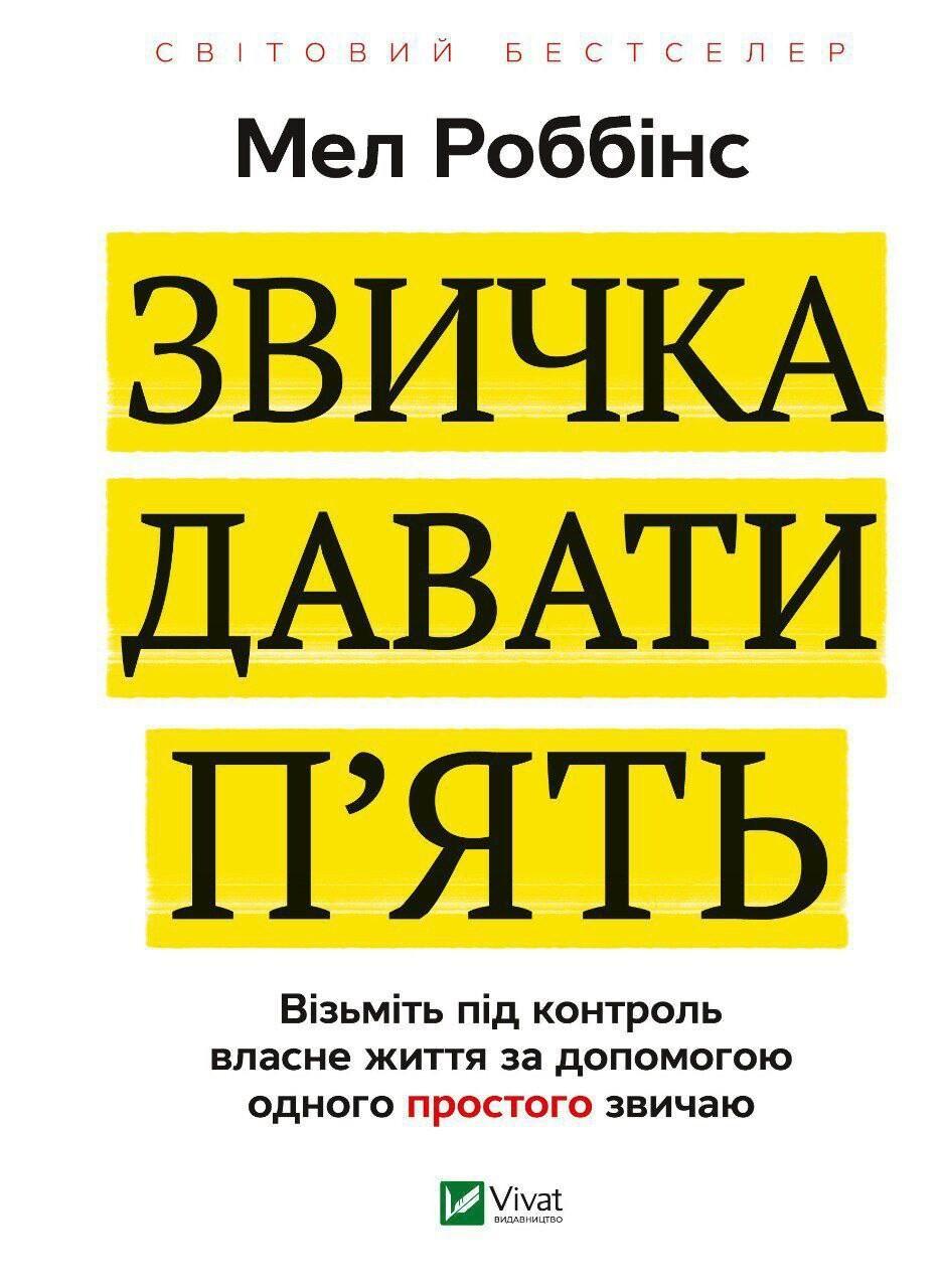 Звичка давати п'ять. Візьміть під контроль власне життя...
