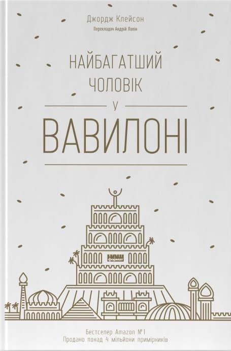 Найбагатший чоловік у Вавилоні