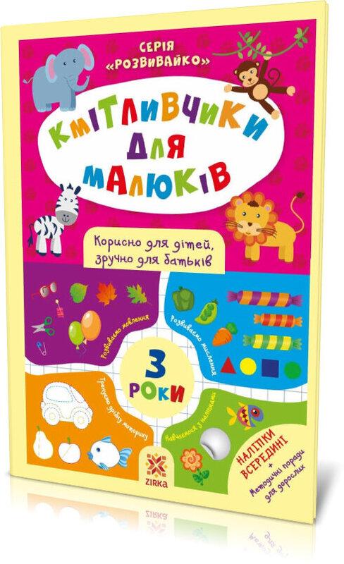 Кмітливчики для малюків. 3 роки (+ наліпки)