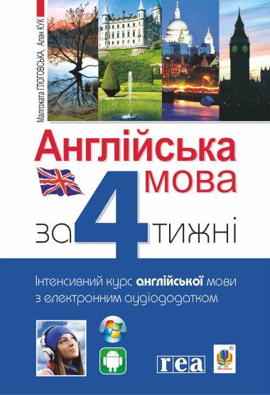 Англійська мова за 4 тижні. Інтенсивний курс англійської...