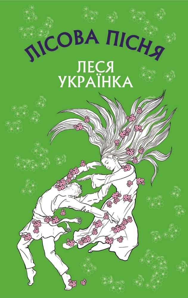 Лісова пісня. Драма-феєрія в 3-х діях