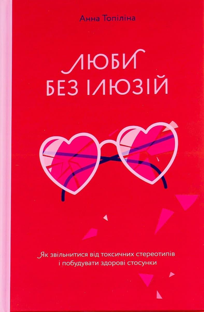 Люби без ілюзій. Як звільнитися від токсичних стереотипів...