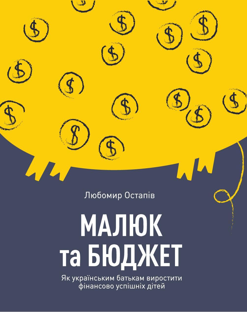 Малюк та бюджет. Як українським батькам виховати фінансово...