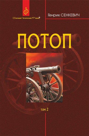 Потоп. Том 3