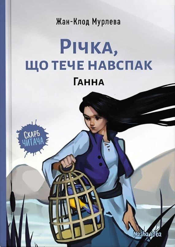 Річка, що тече навспак. Ганна