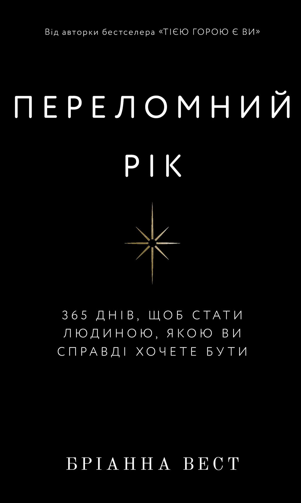 Переломний рік. 365 днів, щоб стати людиною, якою ви...