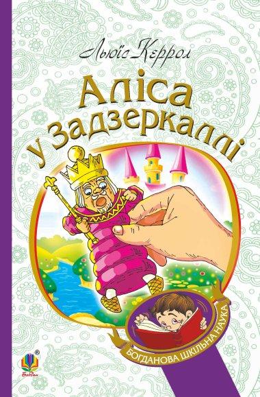 Аліса в Задзеркаллі