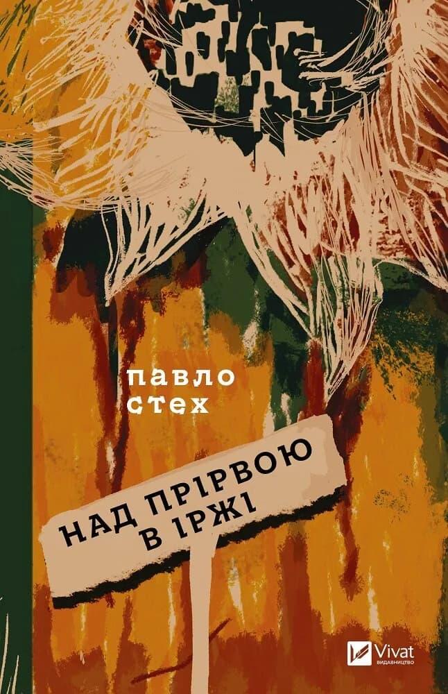 Над прірвою в іржі