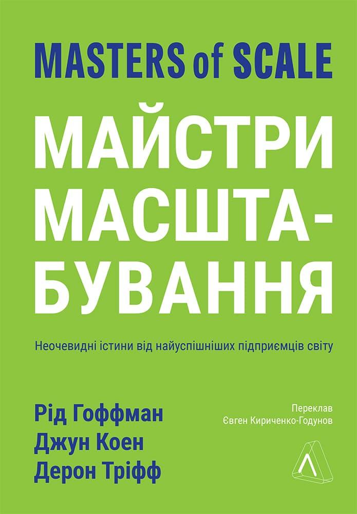 Майстри масштабування. Неочевидні істини від найуспішніших...