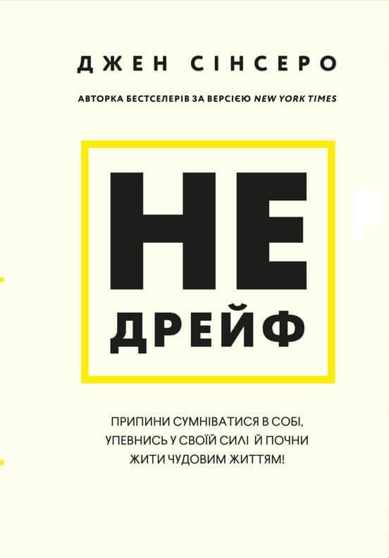 Не дрейф. Припини сумніватися в собі, упевнись у своїй...