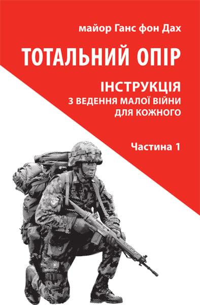 Тотальний опір: Інструкція з ведення малої війни для...
