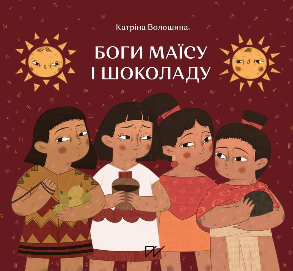 Боги маїсу і шоколаду. Історії з Мезоамерики