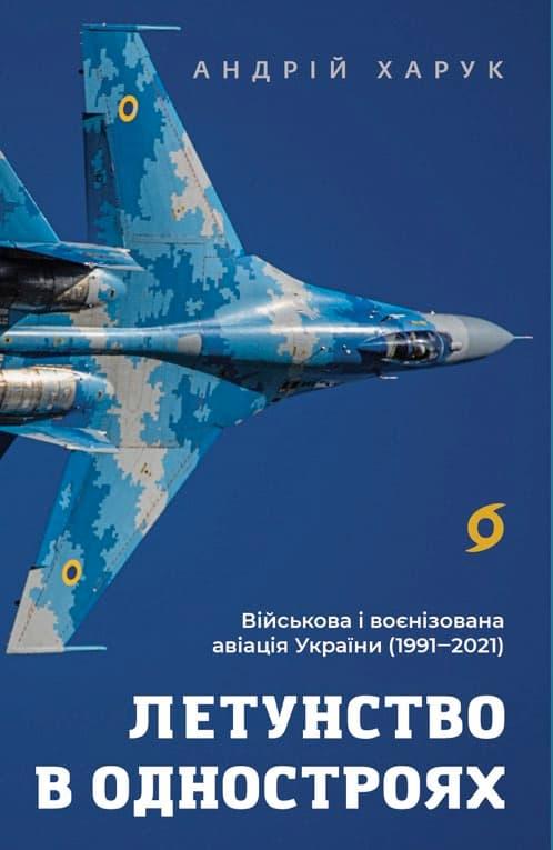 Летунство в одностроях. Військова і воєнізована авіація...