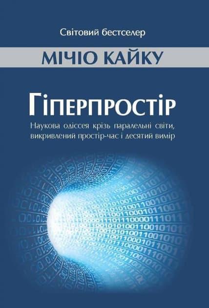Гіперпростір: наукова одіссея крізь паралельні світи,...