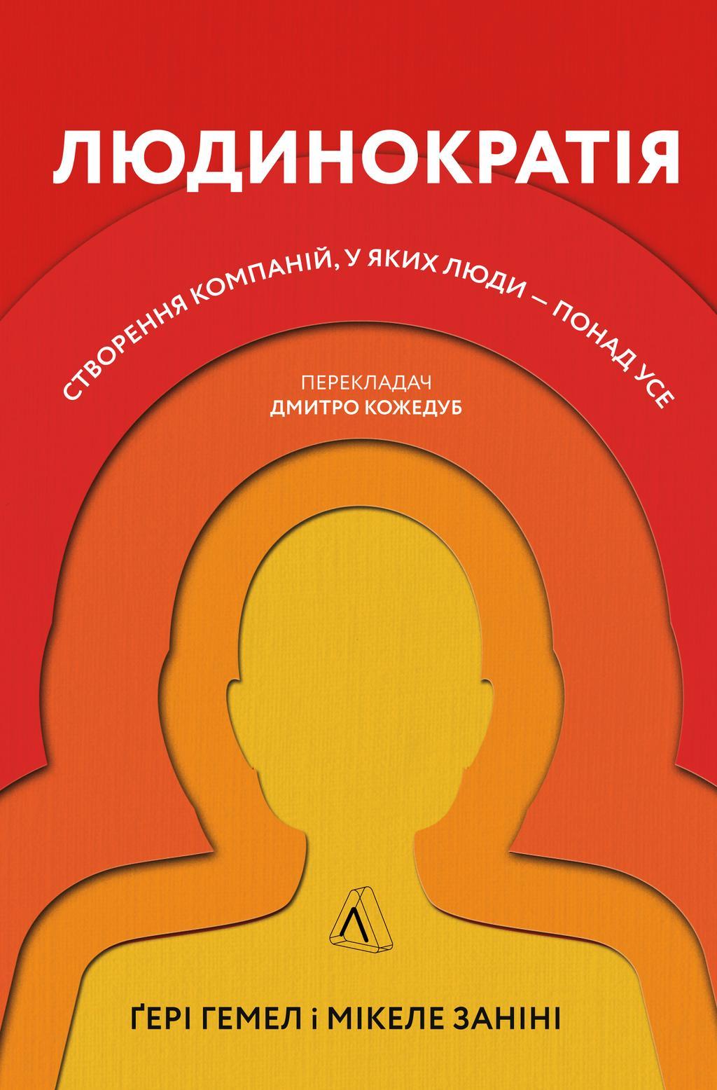 Людинократія. Створення компаній, у яких люди - понад...