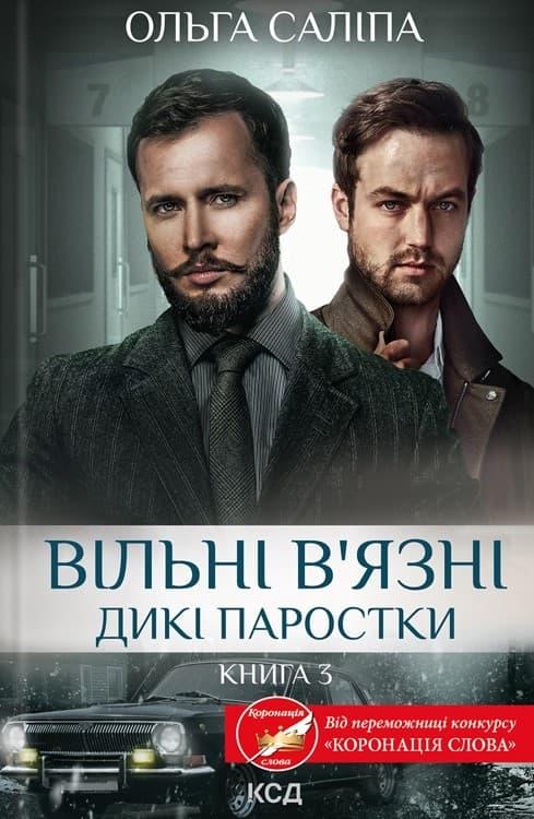 Вільні в'язні. Дикі паростки