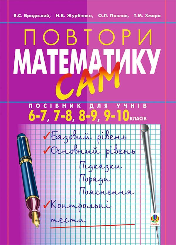 Повтори математику сам. Посібник для учнів. 6-7, 7-8,...
