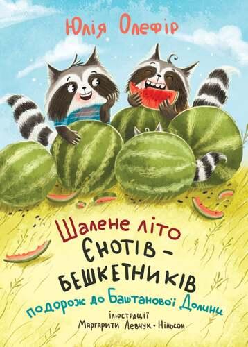 ШАЛЕНЕ ЛІТО ЄНОТІВ-БЕШКЕТНИКІВ