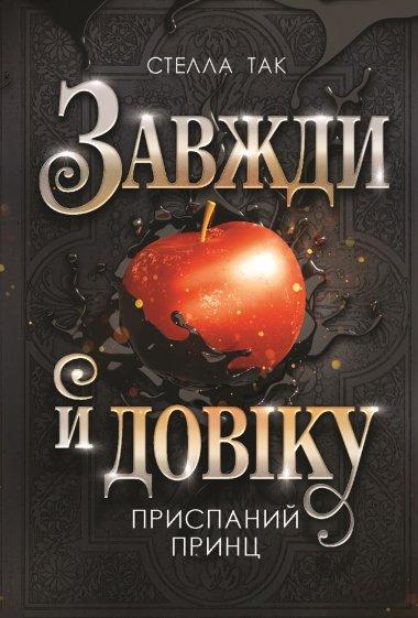 Завжди й довіку. Том 1. Приспаний принц