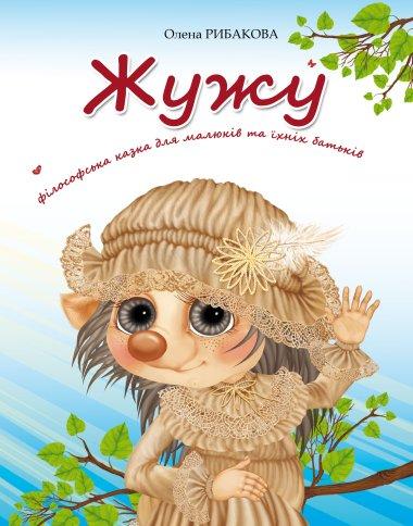 Жужу