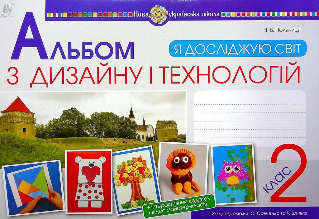 Я досліджую світ. Технології та дизайн. 2 клас. Альбом...