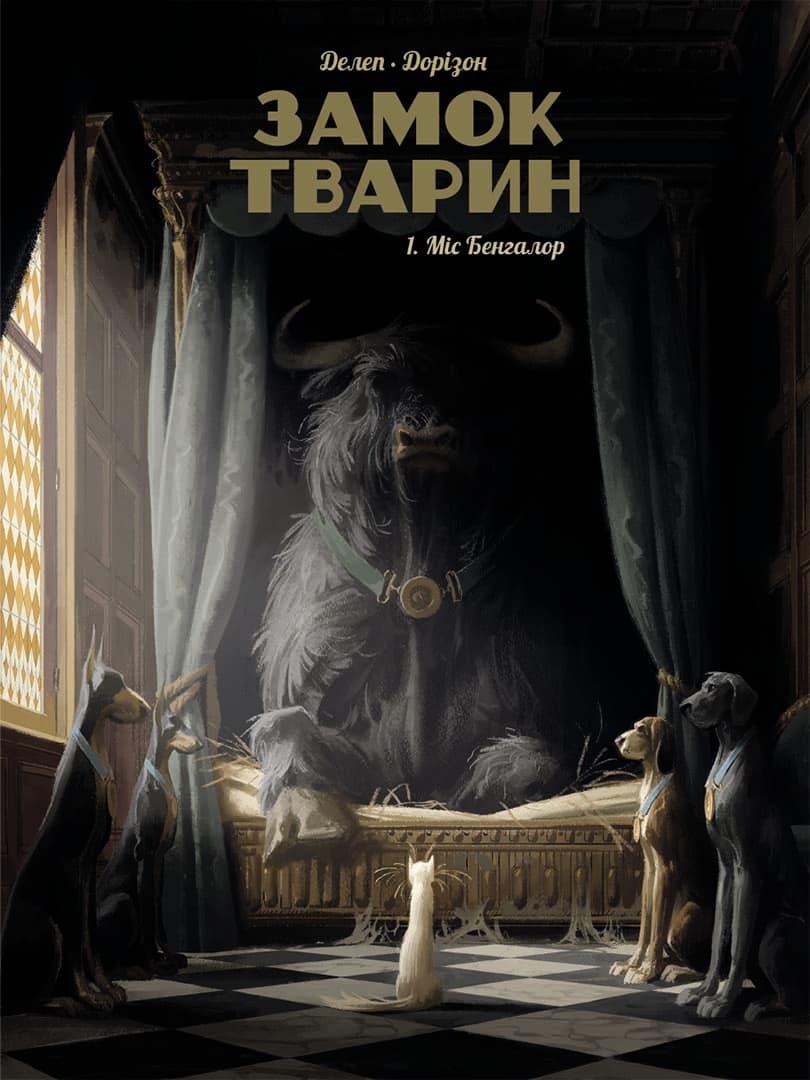 Міс Бенгалор. Замок тварин. Том 1