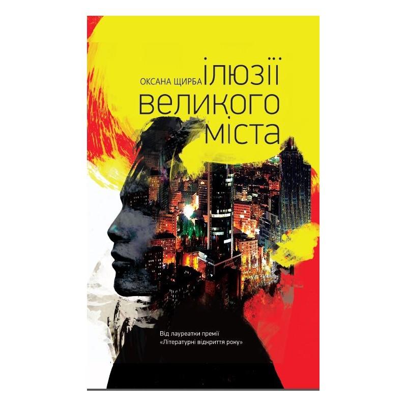 Ілюзії великого міста