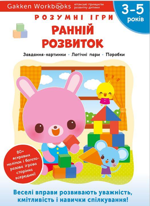Gakken. Розумні ігри. Ранній розвиток. 3–5 років +...