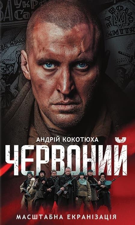 Червоний