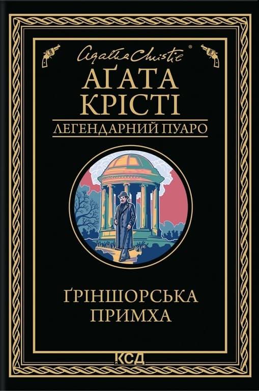 Ґріншорська примха