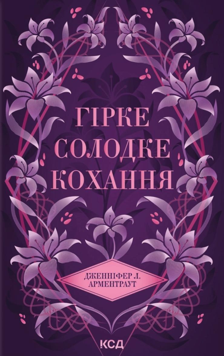 Гірке солодке кохання