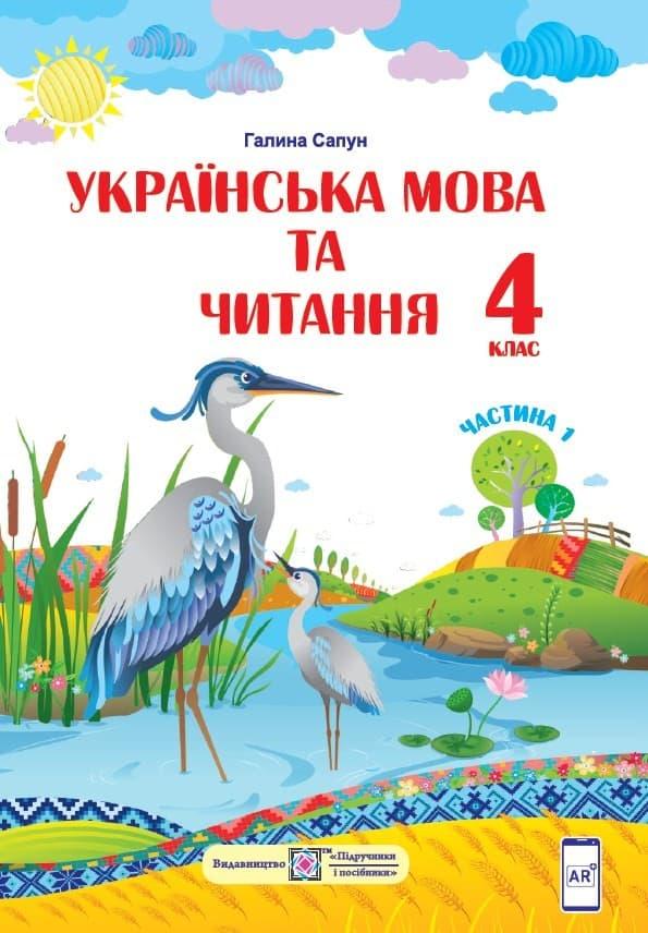 Українська мова та читання. Підручник для 4 класу....