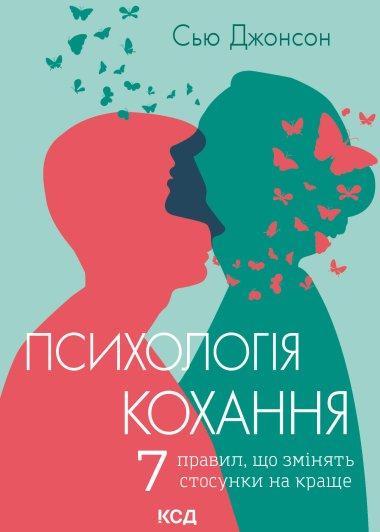 Пригорни мене міцніше! 7 бесід про кохання тривалістю...