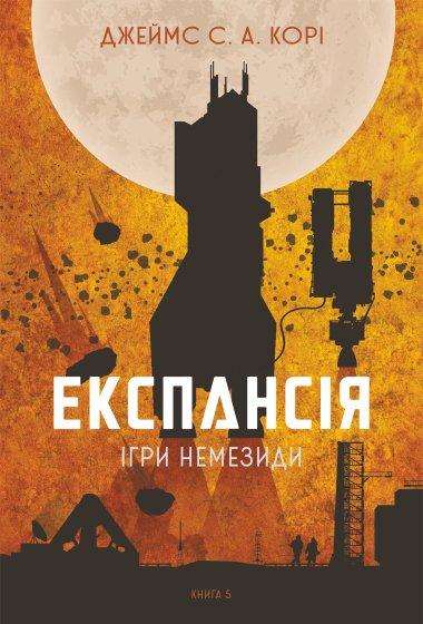 Експансія. Книга 5. Ігри Немезиди