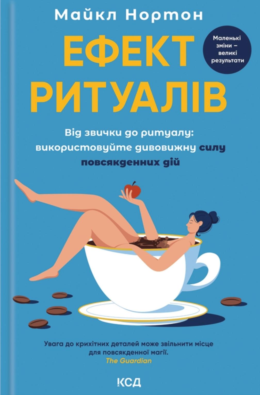 Ефект ритуалів. Від звички до ритуалу: використовуйте...