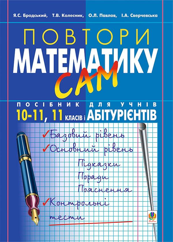 Повтори математику сам. Посібник для учнів. 10-11 класи,...
