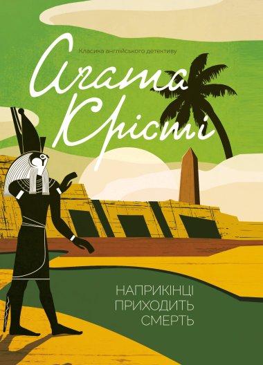 Наприкінці приходить смерть