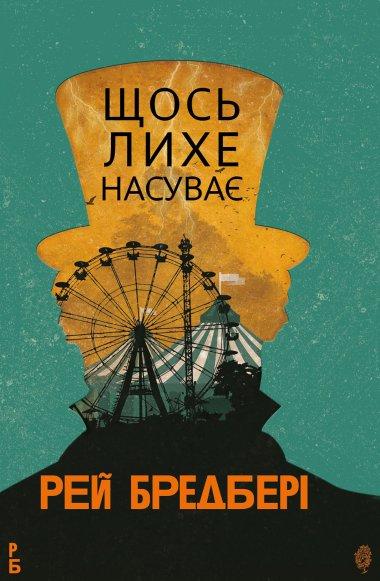 Щось лихе насуває