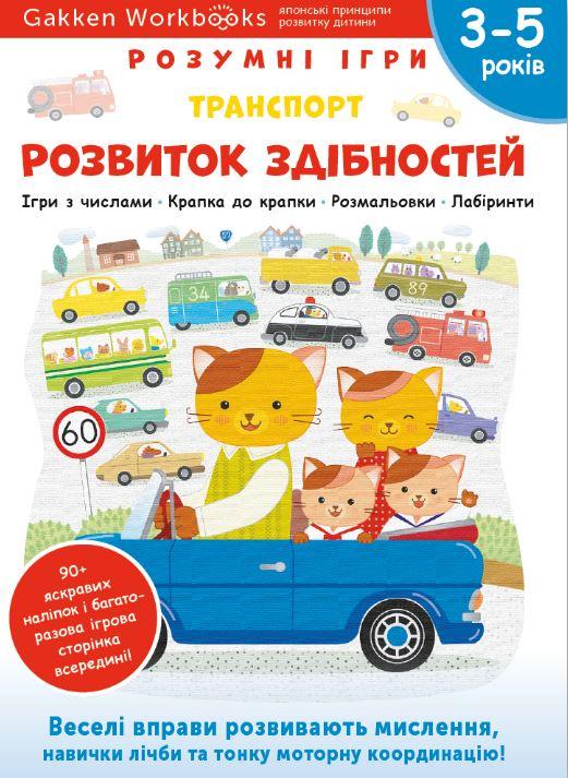Gakken. Розумні ігри. Розвиток здібностей. Транспорт....