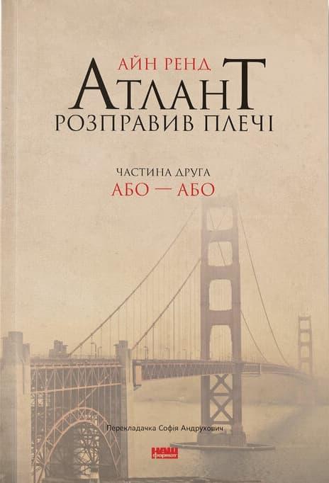 Атлант розправив плечі. Частина друга. Або - Або